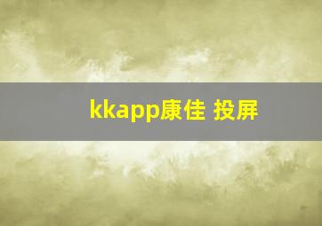 kkapp康佳 投屏